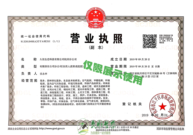 淳安久恒生态杭州分公司2019年9月成立